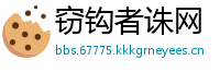 窃钩者诛网